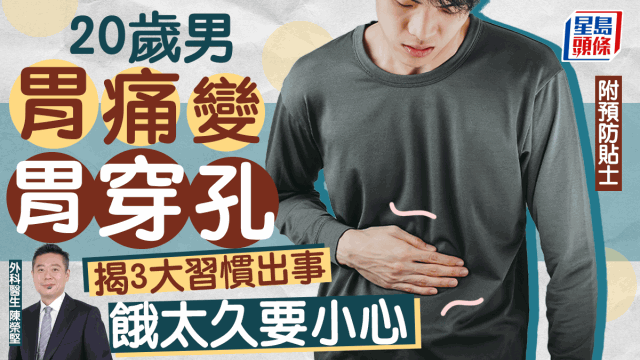 20歲男壓力大胃痛變胃穿孔，揭3習慣出事，餓太久高危