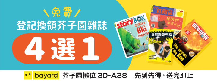 《親子王》獨家優惠券一：芥子園出版社額外獲贈精選雜志1本。
