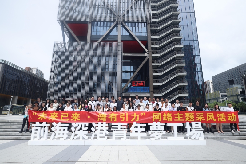“未來已來·灣有引力”網絡主題采風團在前海夢工場前合影。