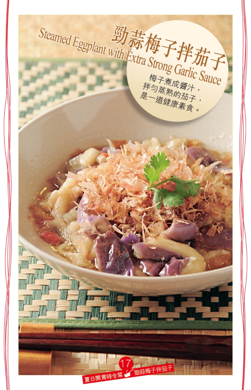 酸梅茄子 酸梅茄子