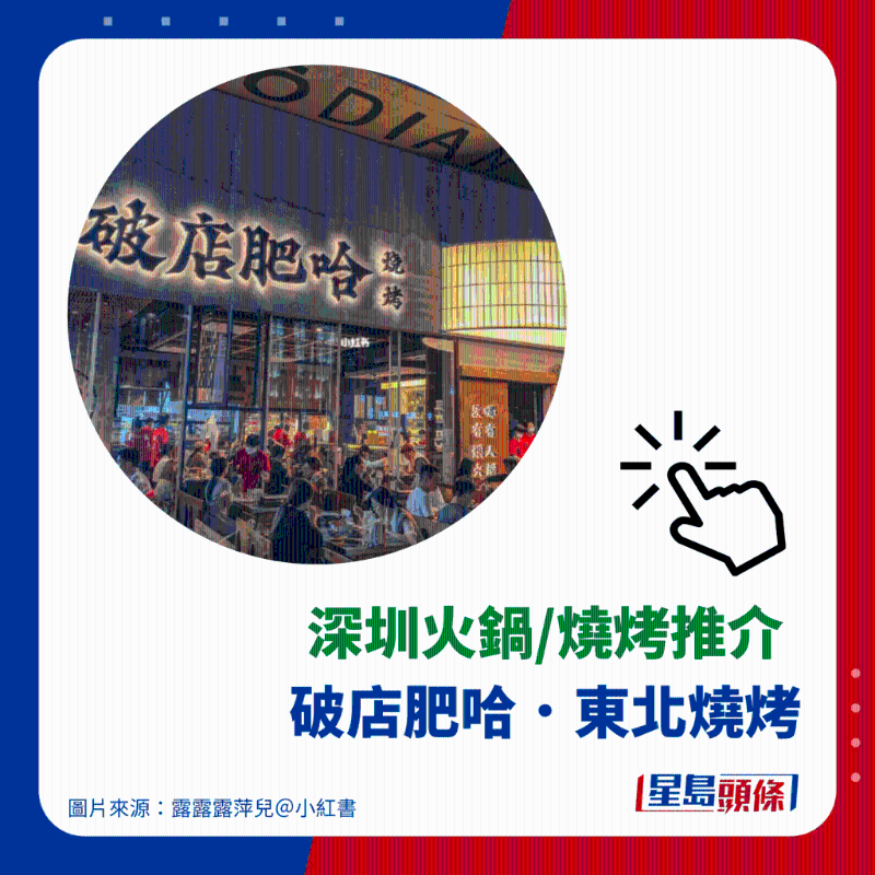 燒烤推介 9. 破店肥哈.東北燒烤 燒烤推介 9. 破店肥哈.東北燒烤