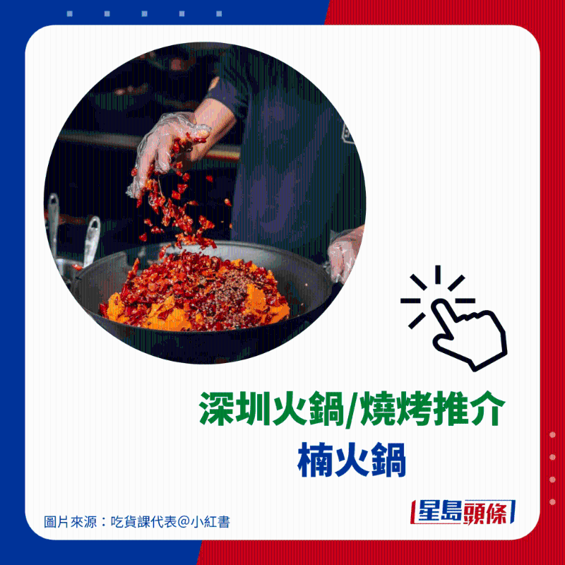 火鍋推介 11. 楠火鍋 火鍋推介 11. 楠火鍋