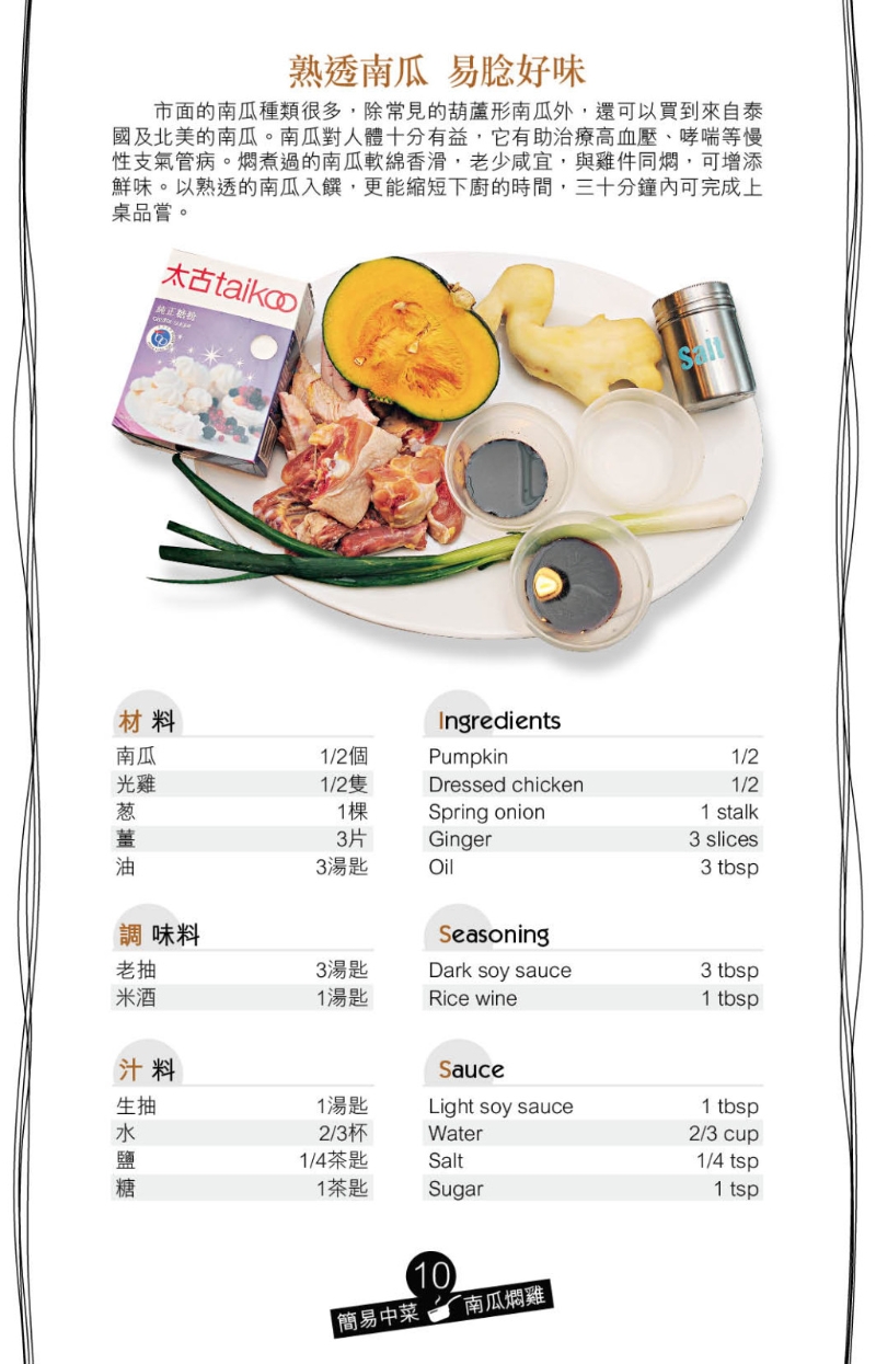 南瓜很適合配搭肉類入饌，清甜南瓜香可為肉類增添香甜味道。