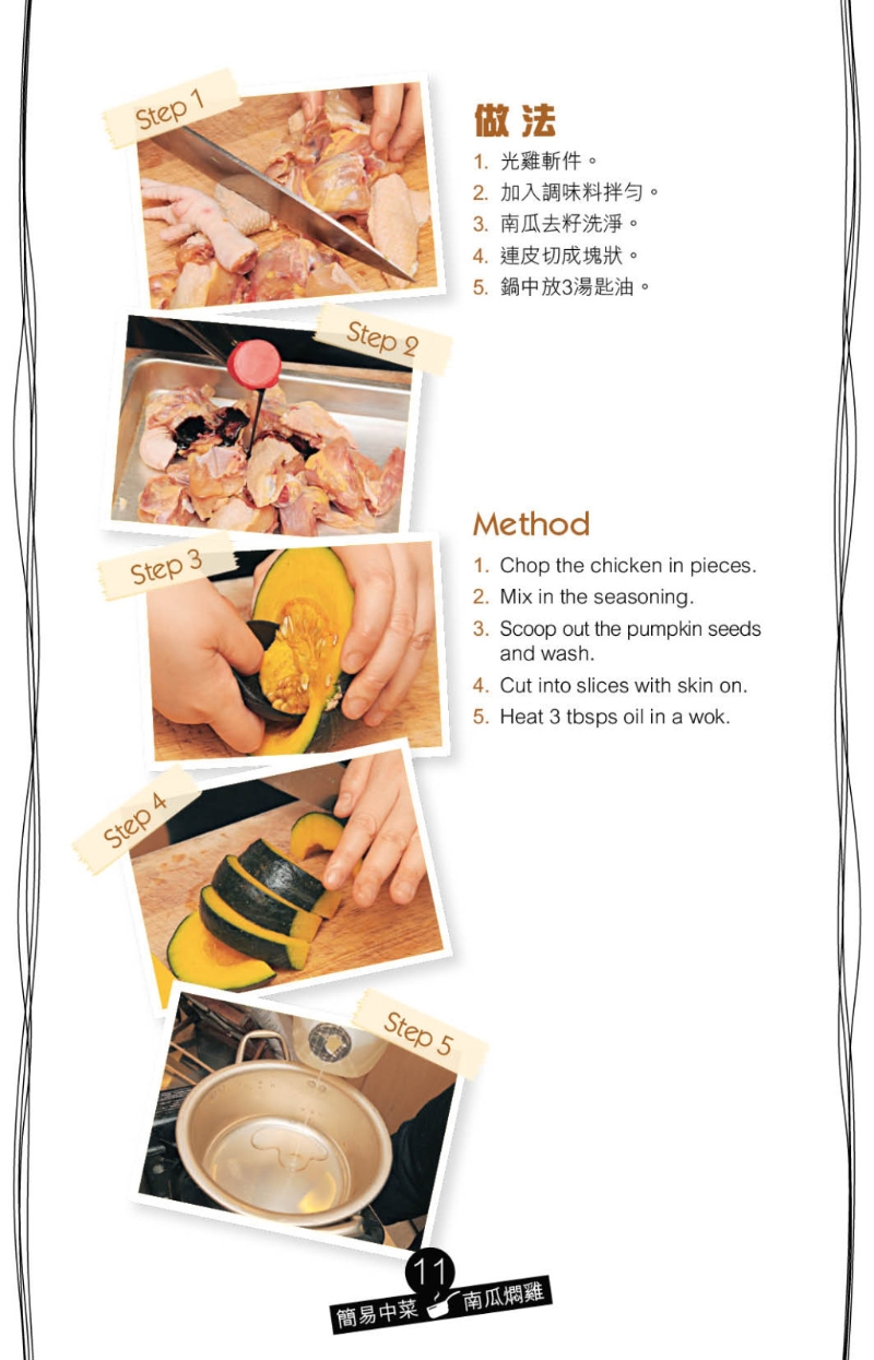 用姜和蔥爆香雞件及南瓜，漓酒提升香氣