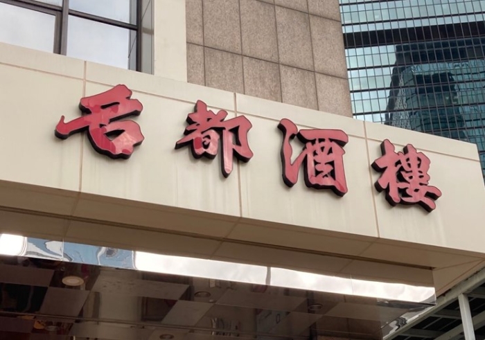 金鐘名都酒樓。