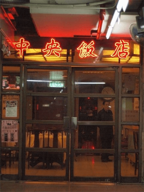 深水埗中央飯店。