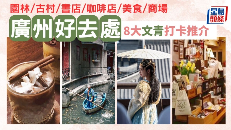 廣州8大文青打卡推薦 廣州8大文青打卡推薦