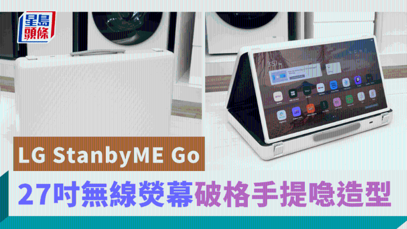 LG發布無線熒幕StanbyME Go，影音界“喼神”會帶來怎樣的體驗？