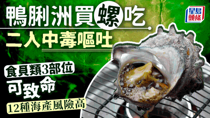 2人街市買角螺吃中毒，吃貝類3部位可致命，12種海產易含毒素