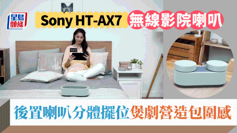 Sony HT-AX7私家影院喇叭新玩法，床上煲劇輕松體驗氛圍感