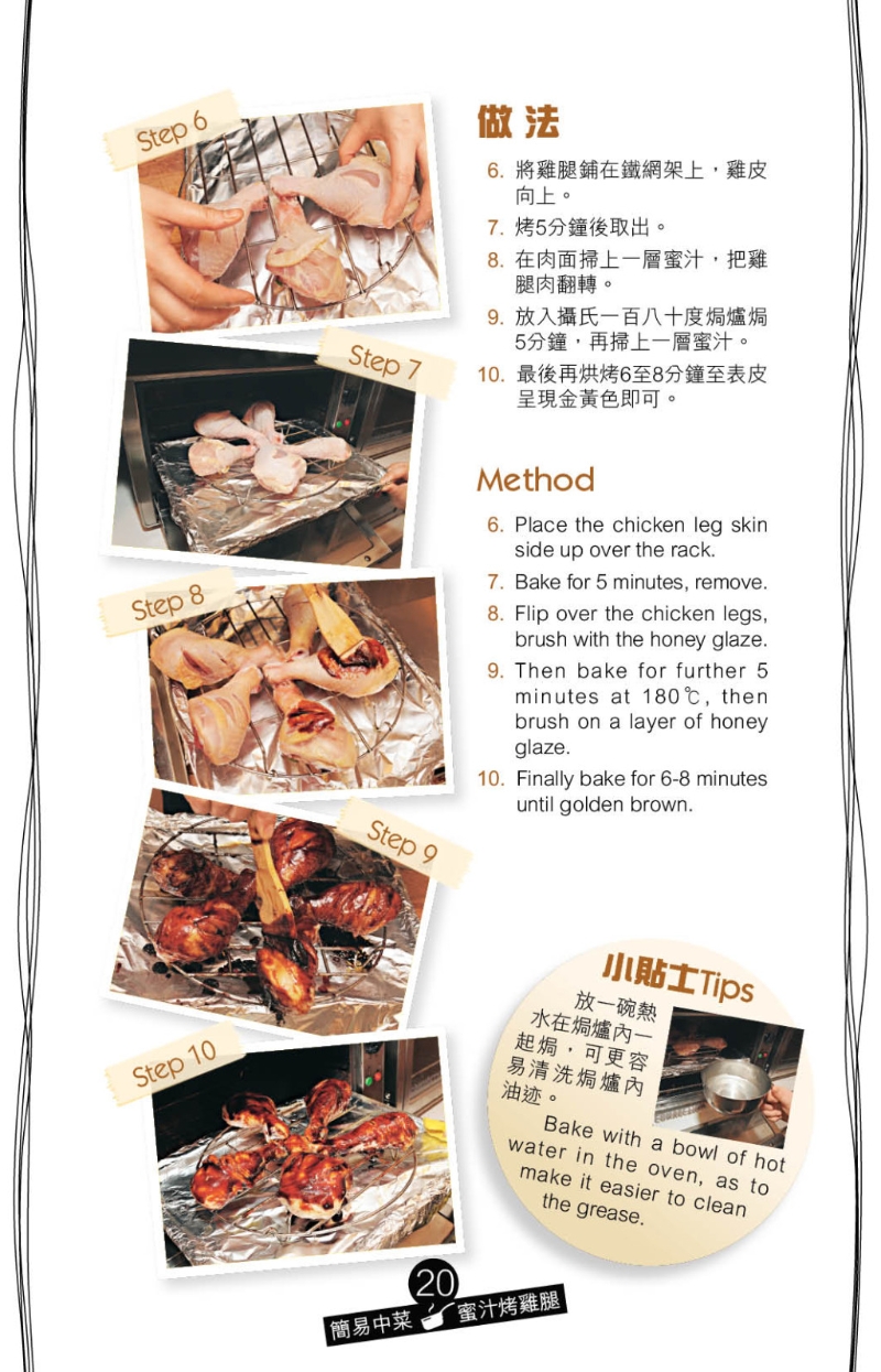 秘訣是涂上以老抽、米酒、蜜糖、茄汁、糖、鹽和麻油調制的蜜汁，再放入焗爐烤熟即可。