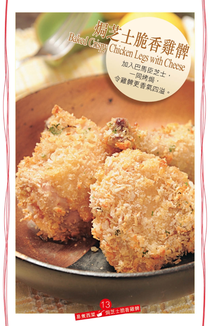 脆脆的炸雞腿，美味但略嫌油膩又熱氣，不妨試做“焗芝士脆香雞髀”。