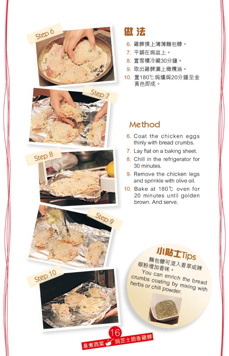 取出置焗爐烤至外脆內嫩，口感香脆但更健康。