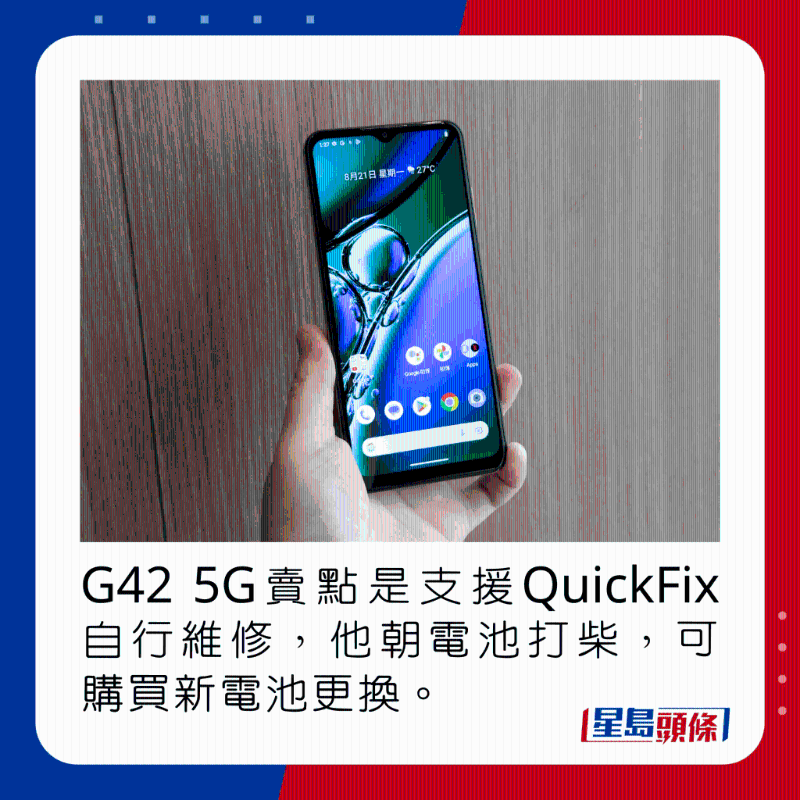 G42 5G賣點是支援QuickFix自行維修，他朝電池打柴，可購買新電池更換。