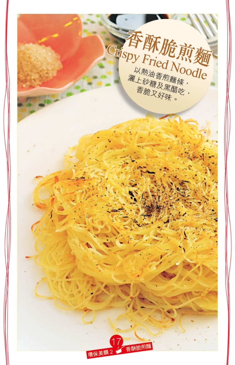 “香酥脆煎面”食譜。