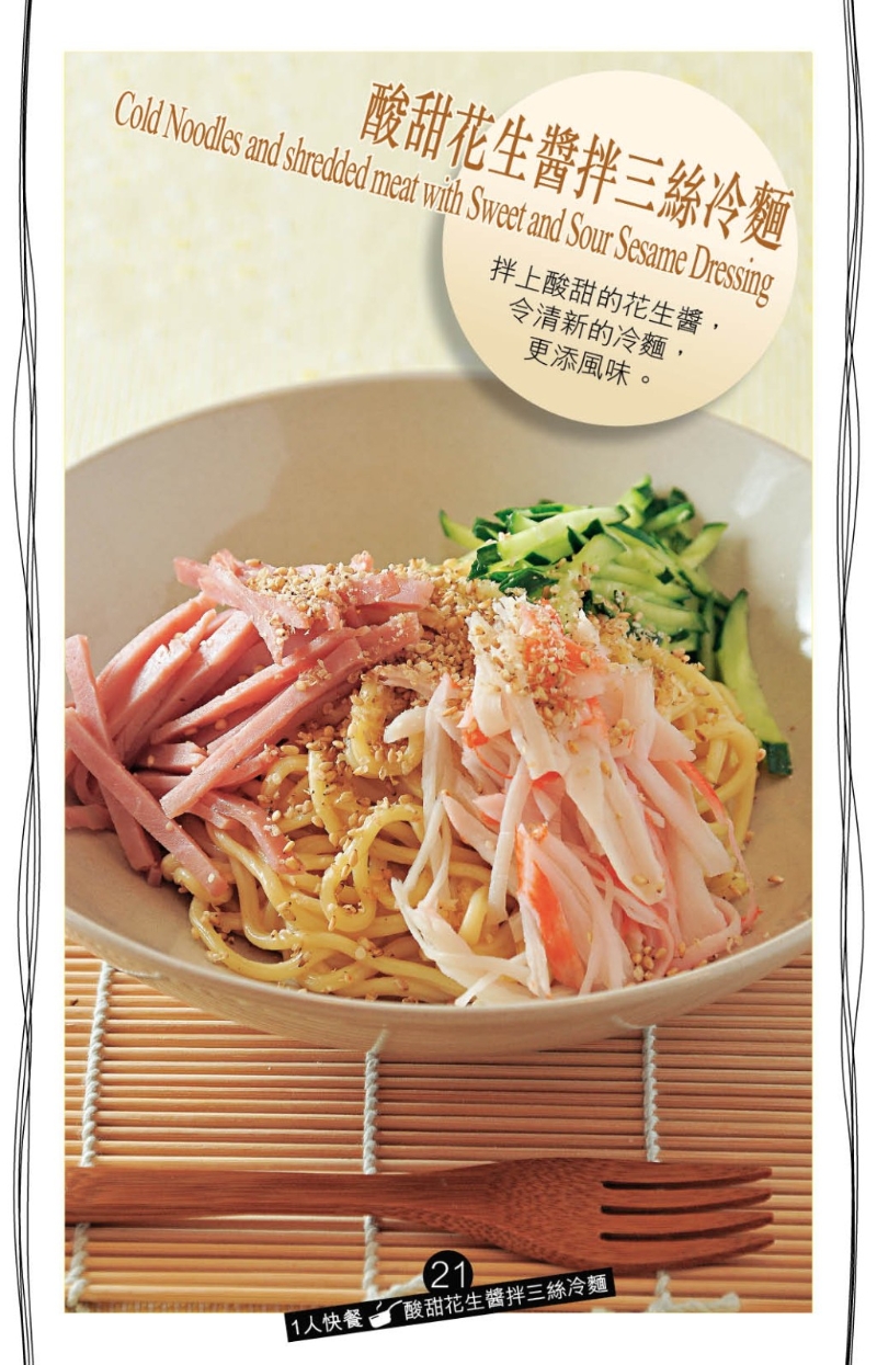 天氣太熱令食欲不振，“酸甜花生醬拌三絲冷面”一定合胃口