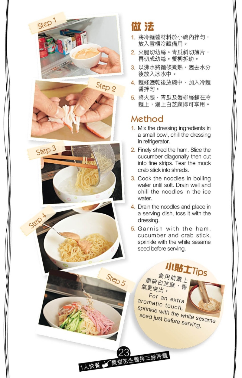 在碗中加入茄醬、沙律醬、粗?；ㄉu、黑醋、麻油拌成冷面醬，再將面條、火腿、青瓜、蟹柳及冷面醬拌勻，撒上磨碎的白芝麻即可享用