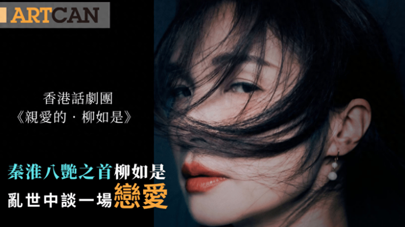 香港話劇團《親愛的. 柳如是》 香港話劇團《親愛的. 柳如是》