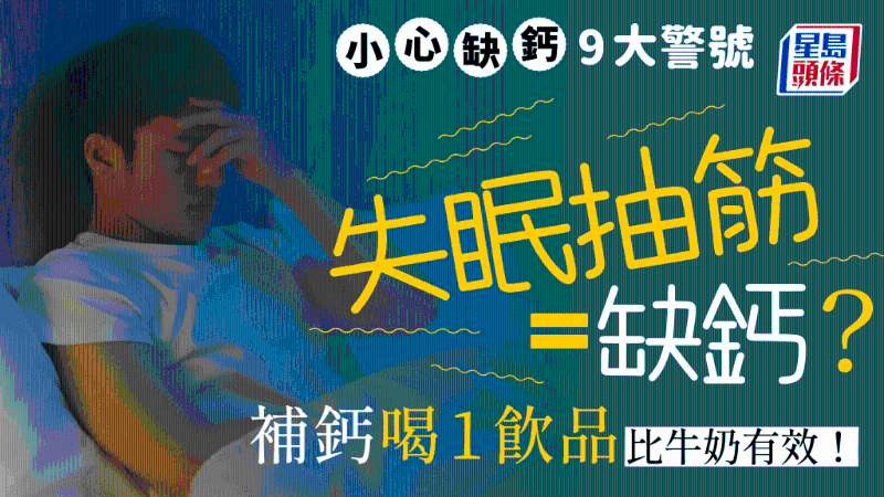 缺鈣易失眠抽筋，小心9大警號，1飲品比牛奶更高鈣