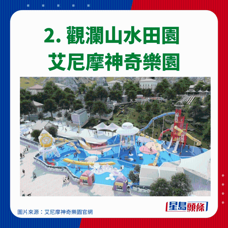 2. 觀瀾山水田園 艾尼摩神奇樂園 2. 觀瀾山水田園 艾尼摩神奇樂園