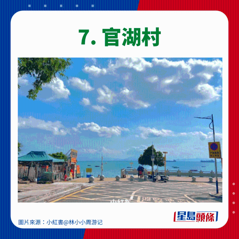 7. 官湖村 7. 官湖村