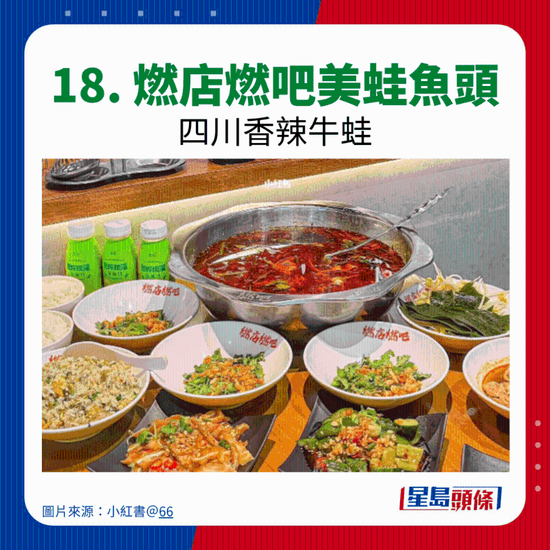 18. 燃店燃吧美蛙魚頭 18. 燃店燃吧美蛙魚頭