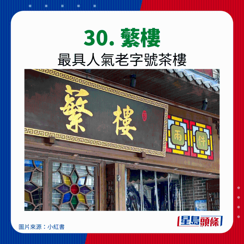 30. 蘩樓 最具人氣老字號茶樓 30. 蘩樓 最具人氣老字號茶樓