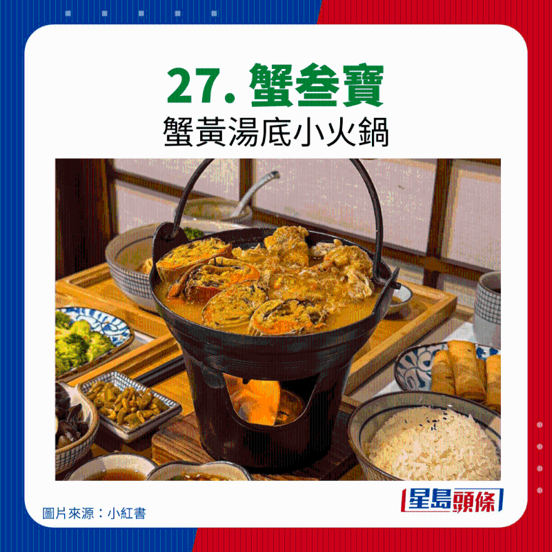 27. 蟹叁寶 27. 蟹叁寶