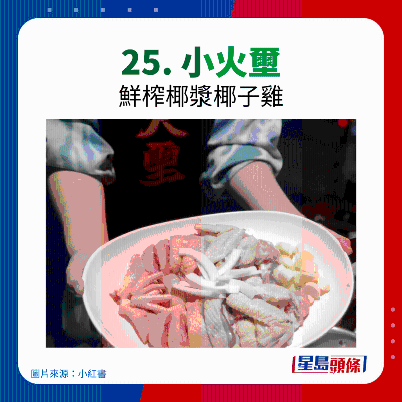 25. 小火壐 25. 小火壐