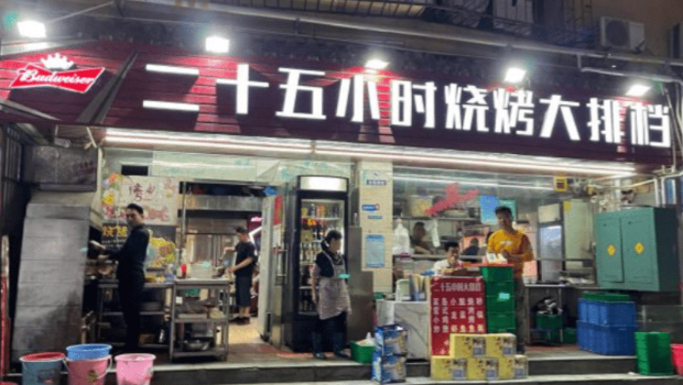 二十五小時燒烤大排檔 二十五小時燒烤大排檔