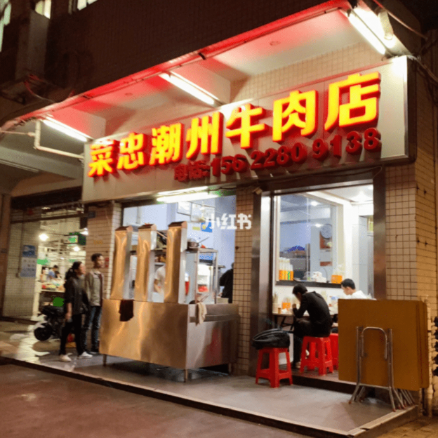 菜忠潮州牛肉店 菜忠潮州牛肉店