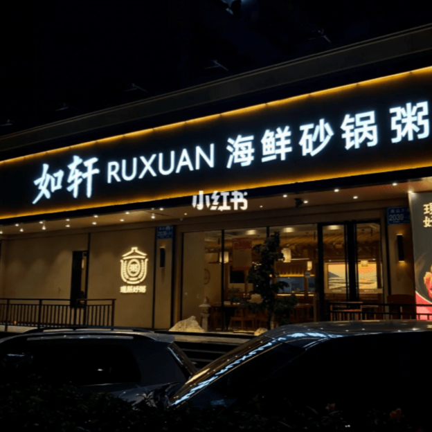 如軒·海鮮砂鍋粥 如軒·海鮮砂鍋粥