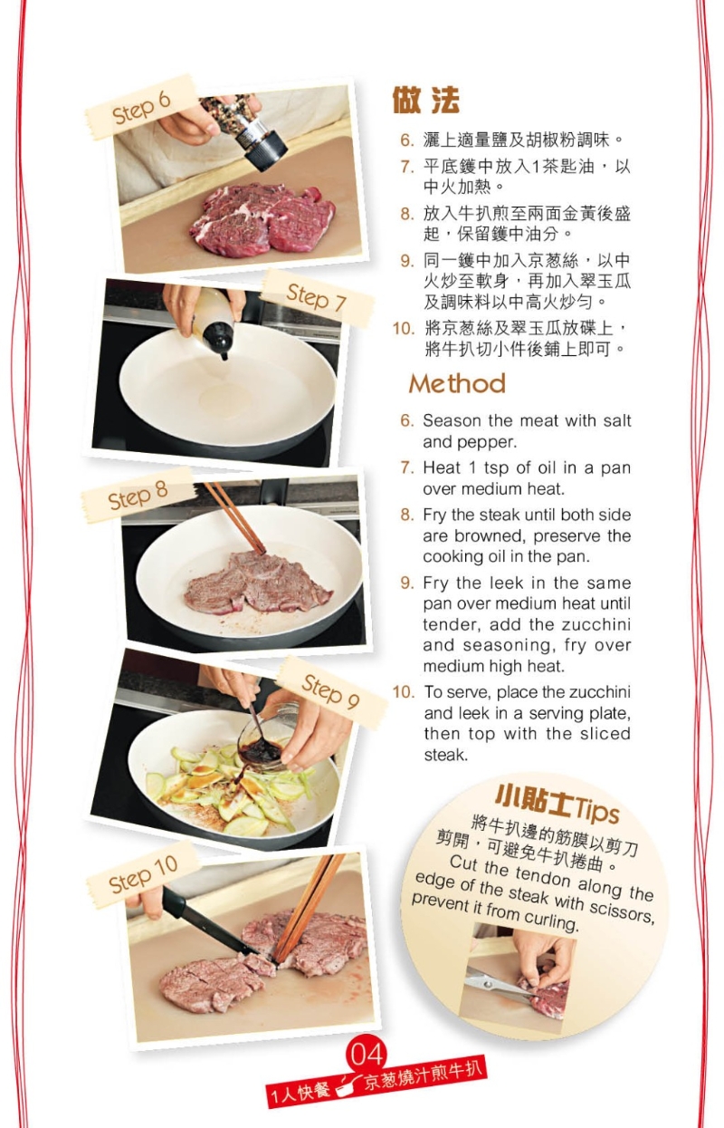 原鑊炒香京蔥絲及翠玉瓜塊，加調味汁拌勻及上碟，再放上牛扒即可享用，中式風味不遜于西式牛扒。