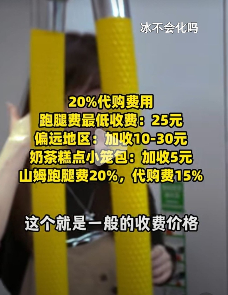 一般收費：20%代購費用，跑腿費最低收費25元，偏遠地區加收10至30元，奶茶糕點小籠包加收5元，山姆跑腿費20%，代購費15%