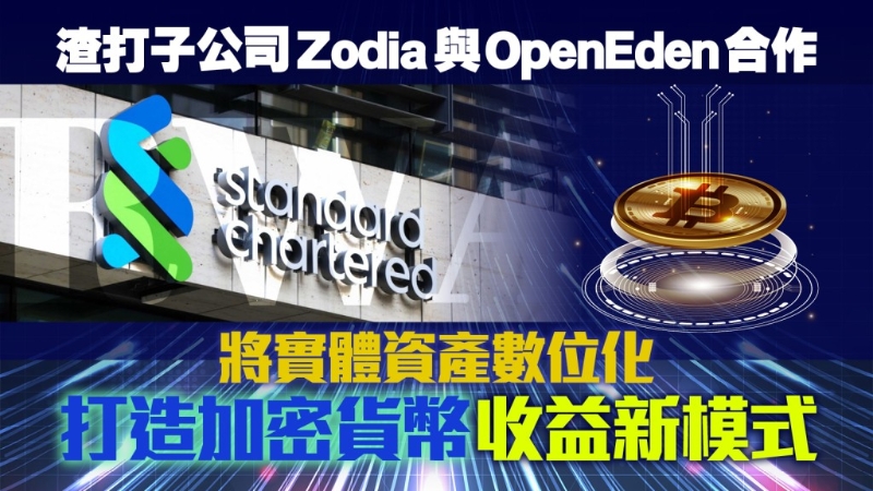 渣打子公司Zodia與OpenEden合作 渣打子公司Zodia與OpenEden合作