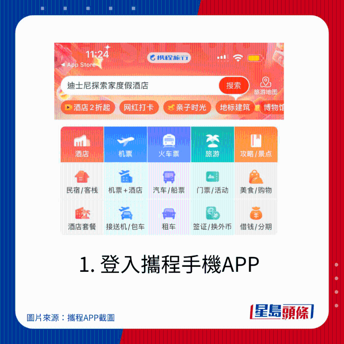 1. 登入攜程手機APP