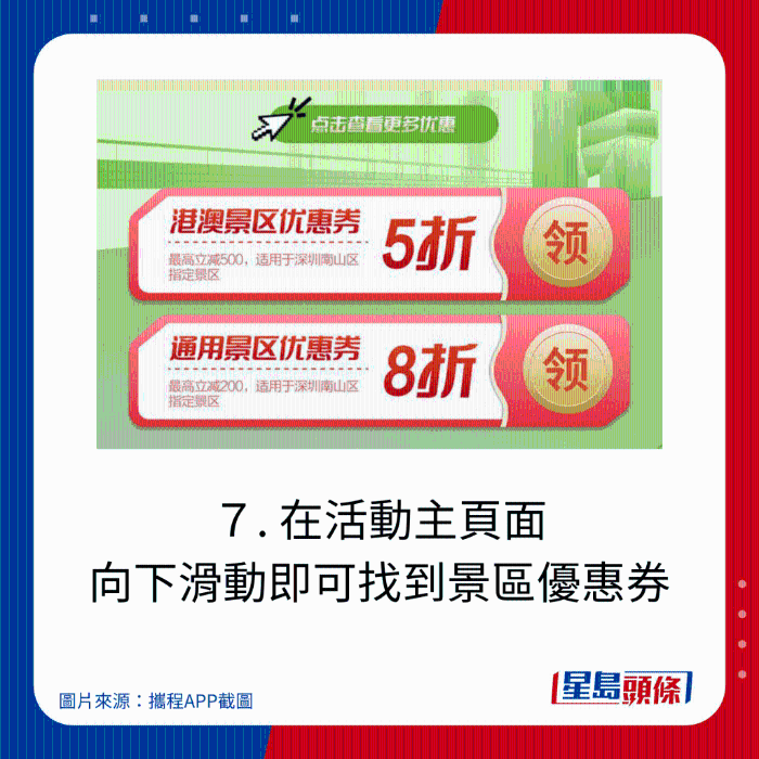 ７. 在活動主頁面 向下滑動即可找到景區優惠券