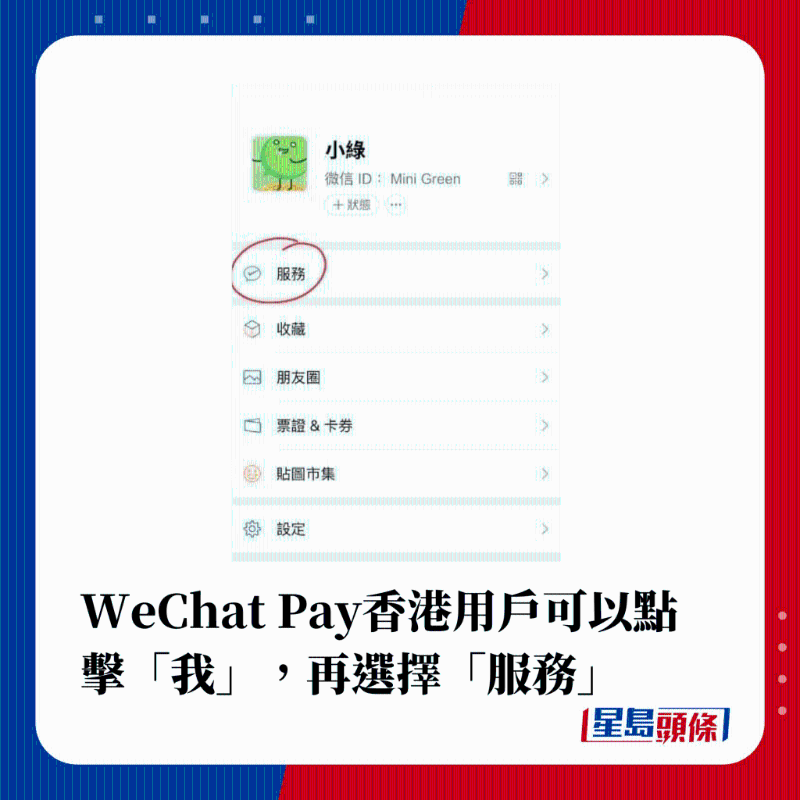 WeChat Pay香港用戶可以點擊“我”，再選擇“服務”