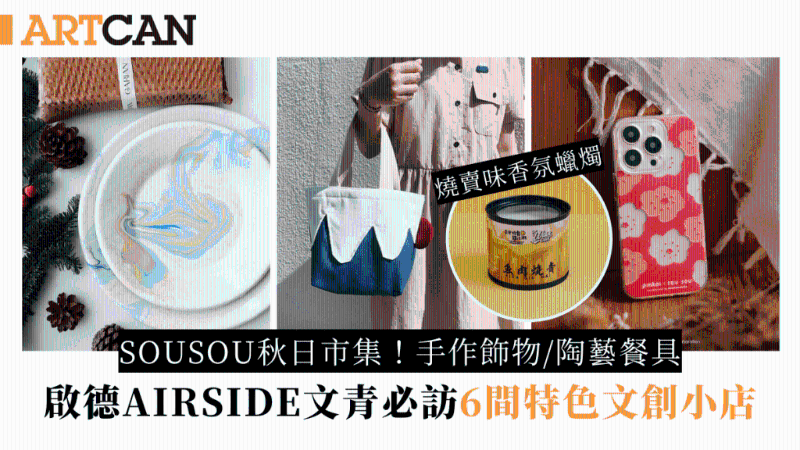 啟德AIRSIDE主流以外必訪6間文青小店！必逛SOUSOU秋日市集