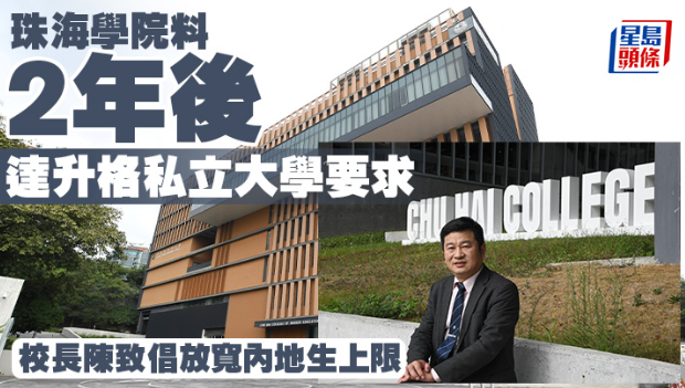 珠海學院料兩年后達升格私立大學要求，校長陳致倡放寬內地生上限