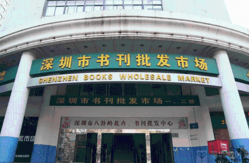 深圳市書刊批發市場 深圳市書刊批發市場