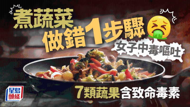 煮蔬菜做錯1步驟 女子中毒嘔吐 7類蔬果含致命毒素 煮蔬菜做錯1步驟 女子中毒嘔吐 7類蔬果含致命毒素