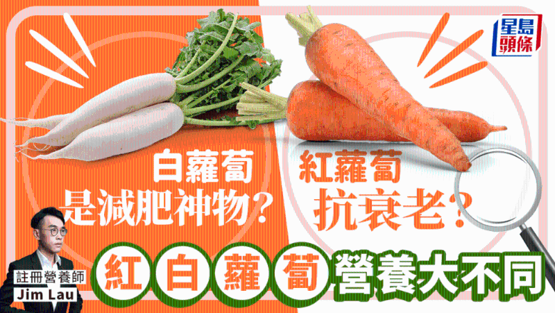 紅白蘿卜營養大不同 白蘿卜是減肥神物？ 紅蘿卜抗衰老？