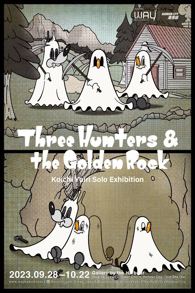 矢入幸一《獵人仨與金石傳》展覽