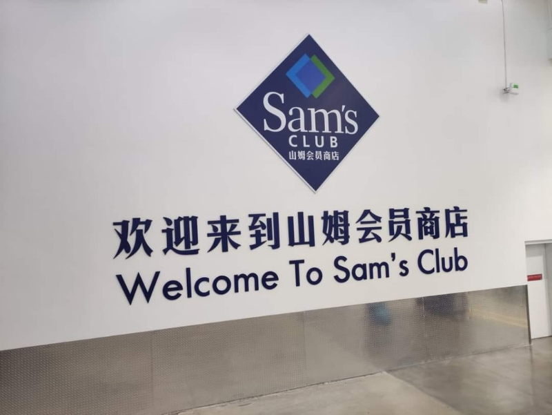 需持有會籍才能進入山姆購物 （圖源：FB@“深圳大灣區吃喝玩樂開心分享區”）
