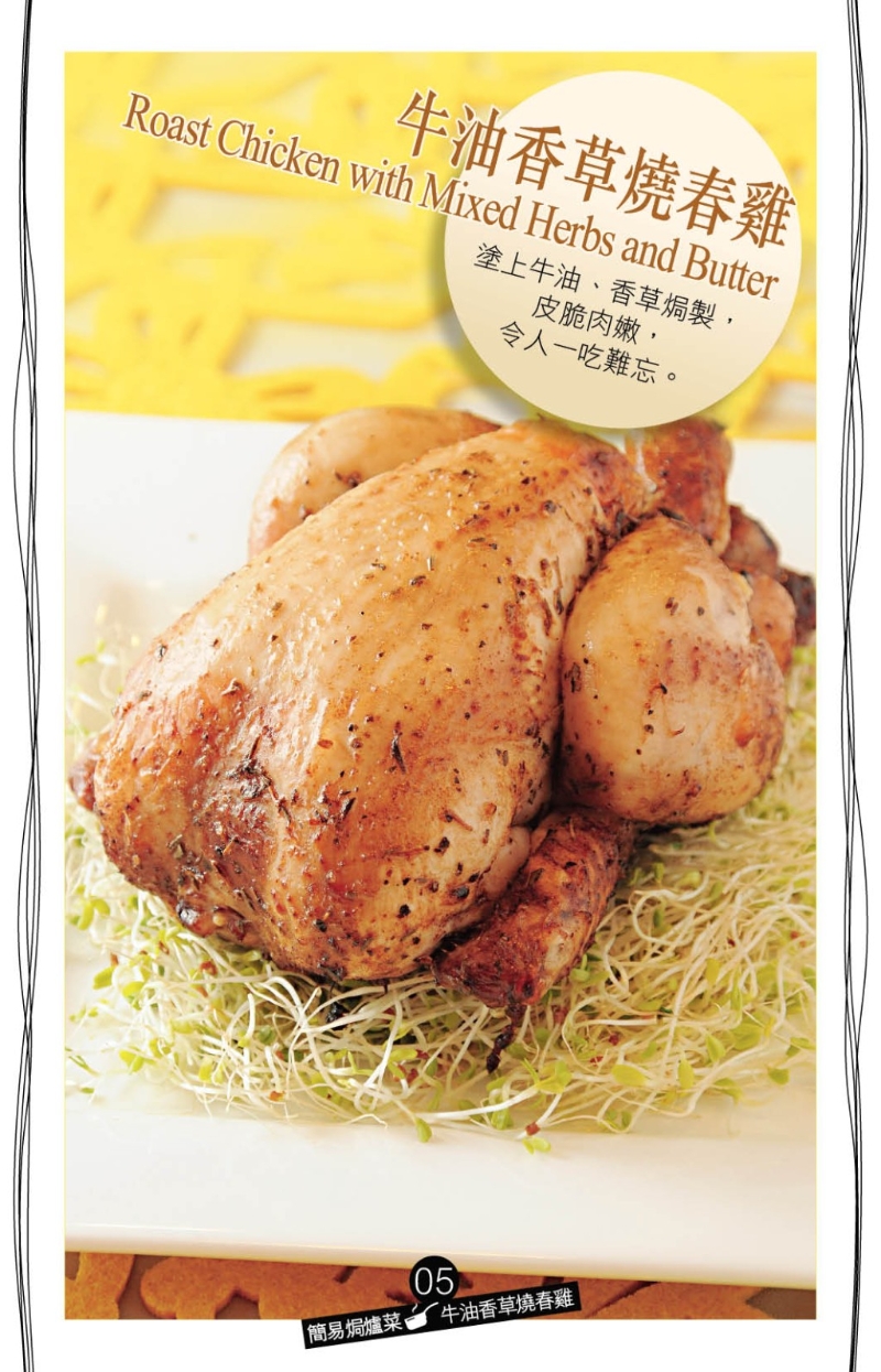 牛油香草燒春雞 牛油香草燒春雞