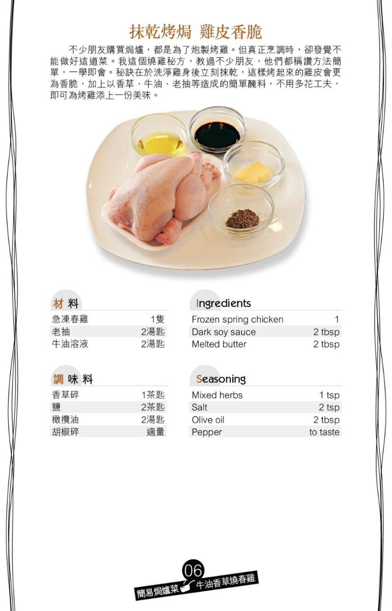牛油香草燒春雞材料 牛油香草燒春雞材料