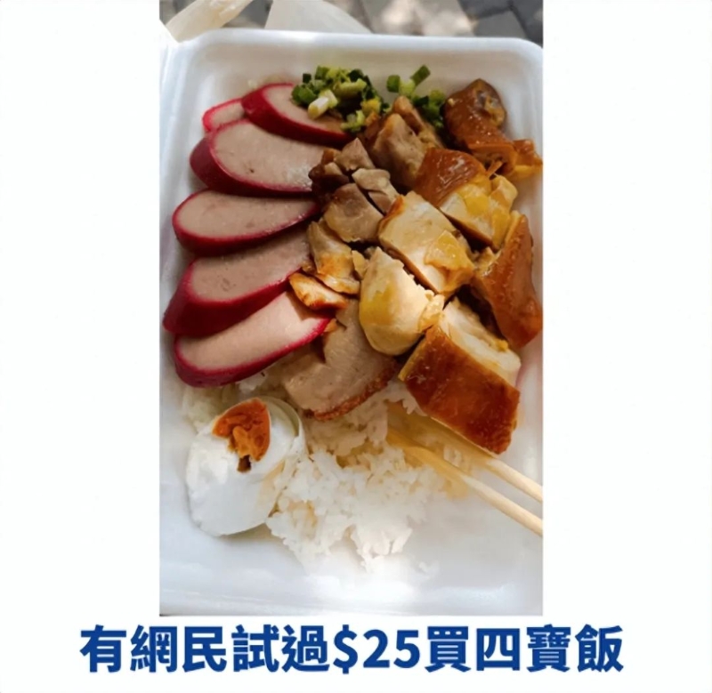 有網友試過25港幣買到四寶飯。