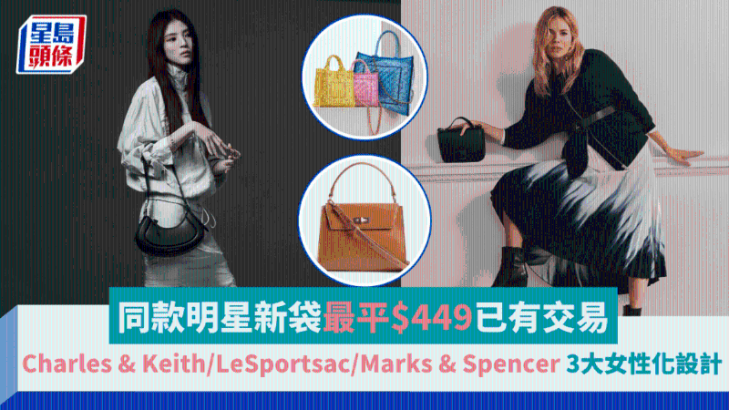 明星同款包最平449港元起，3大熱選品牌新袋設計女性化