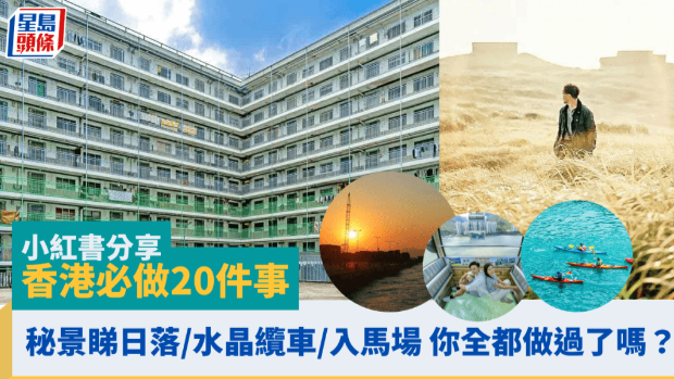 港漂內地女小紅書分享香港必做20件事，秘景日落／水晶纜車／入馬場